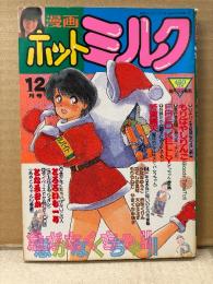 漫画 月刊ホットミルク　1987年12月 Vol.21 もりやばしりんご・FRED KELLY・芳賀露天・とろろいも一号・となみむか・つくしの真琴・もりやねこ　他