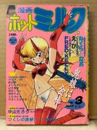 漫画 月刊ホットミルク　1987年3月 Vol.12　ねぐらなお・えび・FRED KELLY・中山たろう・つくしの真琴・よりちかびびる・蒔絵徹・白井薫範・海野やよい 他