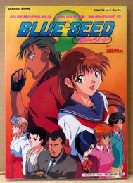 「BLUE SEED ブルーシード OFFICIAL GUIDE BOOK 1」　初版　原作:高田裕三　EPISODE No.1〜No.13収録　バンブームック　BAMBOO MOOK　