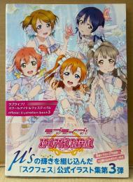 「ラブライブ！ スクールアイドルフェスティバル official  illustration book3」　初版 帯・イラストピンナップ付き　イラスト集