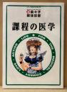 「菜々子解体診書 課程の医学」　初版　イラスト・設定資料集　ソニー・マガジンズ コミックス