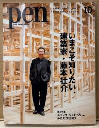 pen ペン　2025年10月　特集:いまこそ知りたい、建築家・藤本壮介 他　大阪 関西万博　大屋根リング