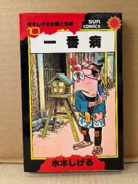 水木しげる 「一番病」 初版　水木しげる幻想と怪奇10　sun comics サンコミックス