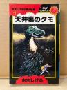 水木しげる 「天井裏のクモ」 初版　水木しげる幻想と怪奇1　sun comics サンコミックス