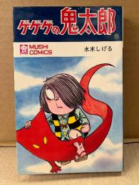 水木しげる「ゲゲゲの鬼太郎 第6巻」初版　MUSHI COMICS 虫コミックス