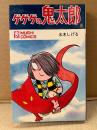 水木しげる「ゲゲゲの鬼太郎 第6巻」初版　MUSHI COMICS 虫コミックス