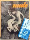 写真集 「世界のヌード nude」　中村正也・篠山紀信・立木義浩 他　世界のヌード写真展 半券付き