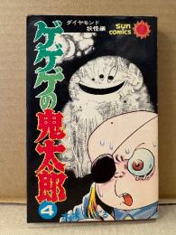 水木しげる 「ゲゲゲの鬼太郎 第4巻 ダイヤモンド妖怪編」初版　sun comics サンコミックス