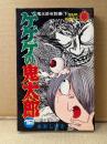 水木しげる 「ゲゲゲの鬼太郎 第12巻 鬼太郎夜話編 下巻」sun comics サンコミックス