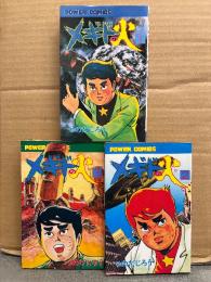 つのだじろう 全3巻セット 「メギドの火 第1・2・3巻」3冊とも初版　POWER COMICS パワァコミックス