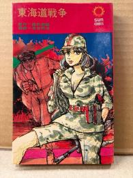 原作:筒井康隆/漫画:長谷邦夫 「東海道戦争」初版　サンコミックス sun comics