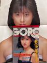 GORO ゴロー 1985年11月28日 第12巻23号 第276号　松本典子＆おニャン子クラブ（レオタード） 両面ポスター付き　松本伊代・松平貴美子 ヌード・梶谷直美 ヌード・森田瀬利 ヌード・おニャン子クラブ レオタード・渡辺美里・河合美智子・小原靖子（相原勇）・早川愛美・ミスGORO特捜隊 他  表紙/松本典子