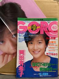 GORO ゴロー 1985年10月24日　岡田有希子 両面ポスター付き　中山美穂・竹下ゆかり・渡辺絵理・松本奈美子・河合その子・山本ゆかり・鈴木保奈美・木内まさ子・少女隊・美少女倶楽部・森口博子・森岡みま・ミスGORO特捜隊 他  表紙/岡田有希子