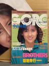 GORO ゴロー 1985年10月10日　中山美穂 ポスター付き　尾崎豊・青木琴美 ヌード・夏目雅子・井丸ゆかり・大滝かつ美 ヌード・美波千秋 ヌード・小林希美子・大西結花 水着・牧野美千代 セクシーショット・芳本美代子・アグネス カーラ・高橋利奈・古村比呂・星めぐみ・ミスGORO特捜隊 他  表紙/中山美穂