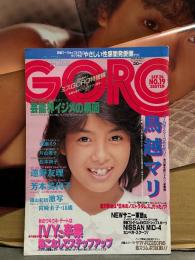 GORO ゴロー 1985年9月26日　鳥越マリ＆芳本美代子 両面ポスター付き　鳥越マリセクシーショット/ビキニ・渡瀬ミク ヌード・松本典子・遠野友理 セクシーショット・片山理子 腕ブラ・宮崎圭子 ヌード・スペルマ蘭子・菊池桃子・榎田路子・平江由美・児島未散・桑田りん・森村聡美・ミスGORO特捜隊 他  表紙/芳本美代子