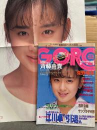 GORO ゴロー 1985年9月12日　斉藤由貴 ポスター付き　ラウドネス・岡田あゆみ ヌード・深野晴美 セクシーショット・富田靖子 水着・城源寺くるみ ヌード・伊藤久美子 ヌード・樹本由布子・佐藤恵美・新井由美子・ミスGORO特捜隊 他  表紙/斉藤由貴