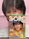 GORO ゴロー 1985年8月8日　河合奈保子 ポスター付き　藤谷美和子 ビキニ10p・水島裕子 ヌード・水野真澄 ヌード・芳本美代子 ビキニ・本田美奈子・マドンナ ヌードなど・秋本理央・小幡洋子・遠藤京子・三宅真由美・遠藤康子・ミスGORO特捜隊 新企画スタート・細野晴臣 他　　表紙/河合奈保子