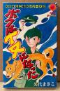 矢代まさこ 「ボクはイヌになった」　初版　矢代まさこ名作シリーズ2　サンコミックス　sun comics