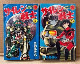 ひおあきら 全2巻セット 「サイレン戦士 第1・2巻」　2冊とも初版　サンコミックス　sun comics