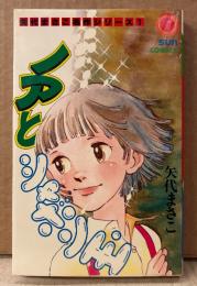 矢代まさこ 「ノアとシャボン玉」　初版　矢代まさこ名作シリーズ1　サンコミックス　sun comics