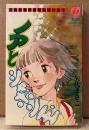 矢代まさこ 「ノアとシャボン玉」　初版　矢代まさこ名作シリーズ1　サンコミックス　sun comics