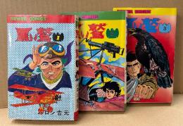 バロン吉元 3冊セット 「黒い鷲 第1〜3巻」　3冊とも初版　POWER COMICS　パワァコミックス　全4巻中3冊セット