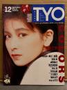 T.Y.O. ティー・ワイ・オー 1989年12月 Vol.21　 森高千里・南野陽子・坂上香織 両面見開きピンナップ付　森高千里 巻頭特集16p・渡辺満里奈 6p・高岡早紀 4p・小川範子 6p・中山忍 6p・浅香唯・中村由真・酒井法子・河合その子 他
