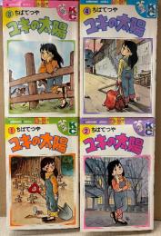 ちばてつや 全4巻セット 「ユキの太陽 第1〜4巻」　4冊とも初版　KCフレンド　少女フレンド