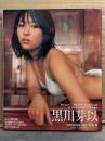 黒川芽以 写真集 「nina」 初版 帯付き　BOMB特別編集