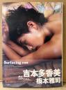 吉本多香美 写真集 「Surfacing 多香美」　初版 帯付き