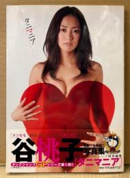 谷桃子 写真集 「タニマニア」　初版 帯付き　週刊ヤングジャンプ特別編集