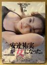 女優 安達祐実 写真集 「17歳」　初版 帯付き