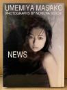 梅宮万紗子 写真集 「NEWS」　初版　