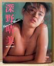 深野晴美 写真集 「Harumic Wonder」　初版　巨乳