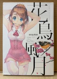 同人誌 「esquisse エスキース 花鳥風月」　イラスト集　みつみ美里/甘露樹