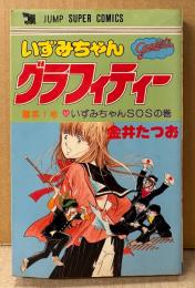 金井たつお 「いずみちゃんグラフィティー 第1巻 いずみちゃんSOSの巻」　JUMP SUPER COMICS　ジャンプスーパーコミックス