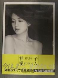 新品 祥子 写真集　「愛にゆく人」　帯 管理カード封入　シュリンク未開封 週刊ポスト 謎の美女 小学館