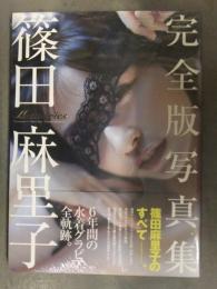 新品 篠田麻里子 完全版写真集　「Memories」 　帯 管理カード封入シュリンク未開封 集英社 AKB48