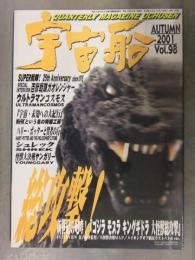 宇宙船 2001年12月 Vol.98 総攻撃！新世紀の咆哮 「ゴジラ モスラ キングギドラ 大怪獣総攻撃」
