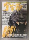 宇宙船 2001年12月 Vol.98 総攻撃！新世紀の咆哮 「ゴジラ モスラ キングギドラ 大怪獣総攻撃」