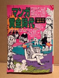 「マンガ黄金時代 60年代傑作集」文春文庫ビジュアル版　手塚治虫・白土三平・つげ義春・林静一・水木しげる・日野日出志 他全32名
