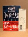 水木しげる 「図説 日本妖怪大鑑」初版 帯・管理カード付　講談社＋α文庫
