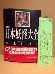 水木しげる 「図説 日本妖怪大全」帯・管理カード付　講談社＋α文庫