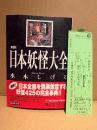 水木しげる 「図説 日本妖怪大全」帯・管理カード付　講談社＋α文庫