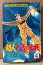 どおくまん 「超人S氏の奮戦 -花の2回目人生- 第4巻」　初版　少年チャンピオンコミックス　SHONEN CAMPION COMICS