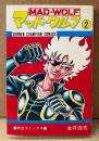 金井浩也 「マッド・ウルフ MAD WOLF 第2巻」　初版　少年チャンピオンコミックス　SHONEN CAMPION COMICS　熱血コミックス