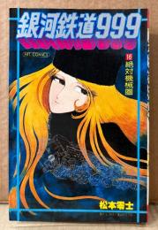 松本零士 「銀河鉄道999 第16巻 絶対機械圏」　初版　ヒットコミックス　HIT COMICS
