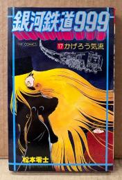 松本零士 「銀河鉄道999 第17巻 かげろう気流」　初版　ヒットコミックス　HIT COMICS