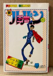 モンキー・パンチ 「新ルパン三世 第21巻 バッド・シティ篇」初版　POWER COMICS　パワァコミックス　シリーズ最終巻