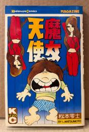 松本零士 「魔女天使」　マガジンKC　講談社コミックス　